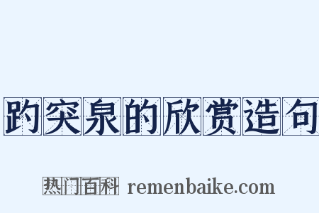 趵突泉的欣赏造句是什么意思的图片